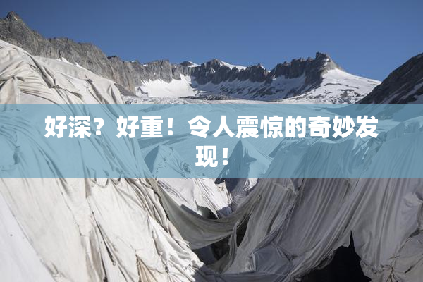 好深？好重！令人震惊的奇妙发现！