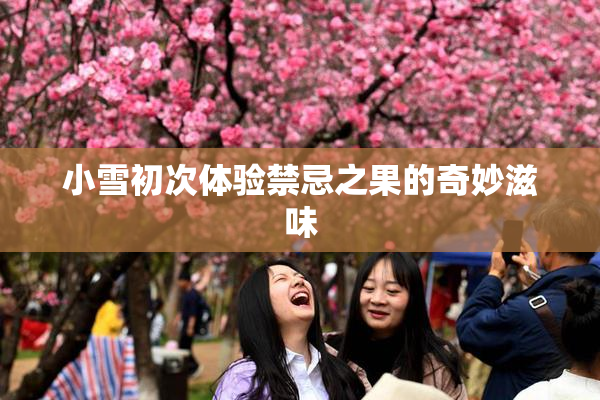 小雪初次体验禁忌之果的奇妙滋味