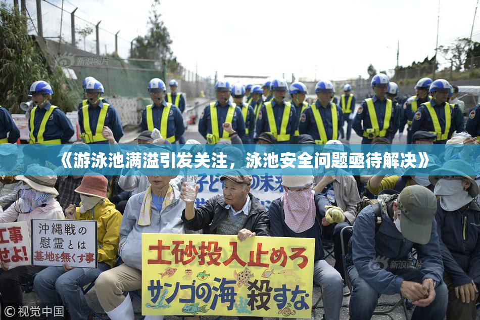 《游泳池满溢引发关注，泳池安全问题亟待解决》