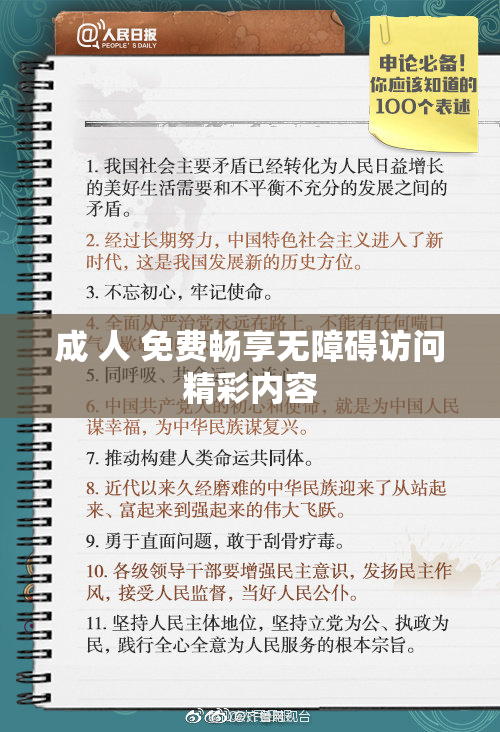 成 人 免费畅享无障碍访问精彩内容