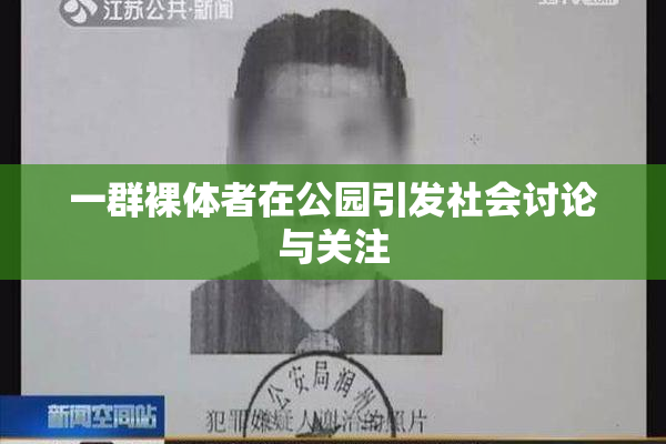 一群裸体者在公园引发社会讨论与关注