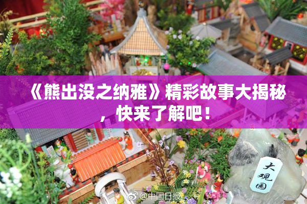 《熊出没之纳雅》精彩故事大揭秘，快来了解吧！