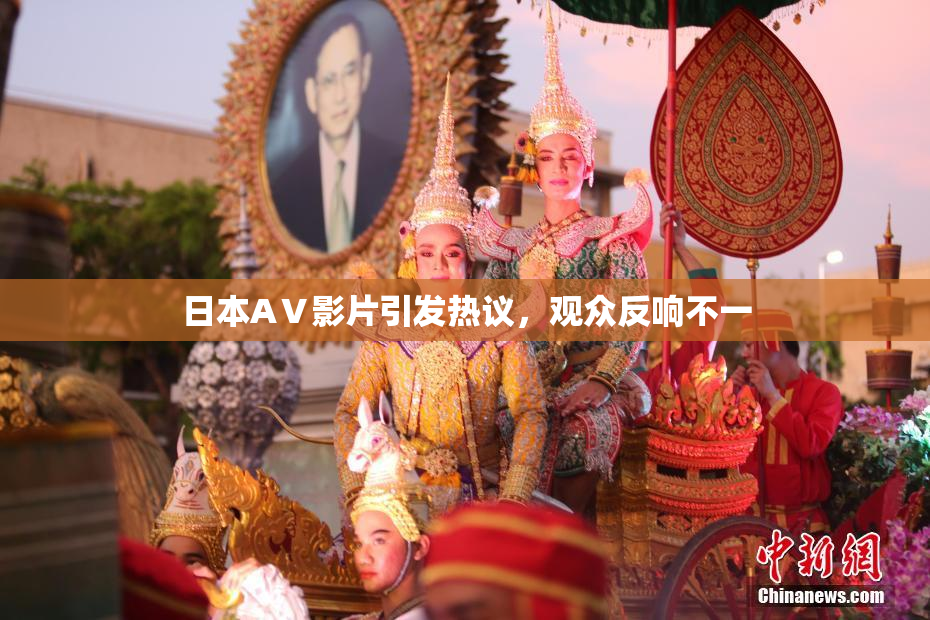 日本AⅤ影片引发热议，观众反响不一