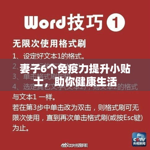妻子6个免疫力提升小贴士，助你健康生活