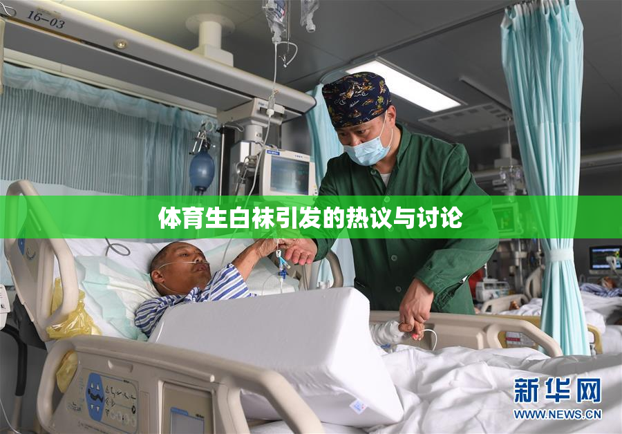 体育生白袜引发的热议与讨论
