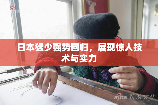 日本猛少强势回归，展现惊人技术与实力
