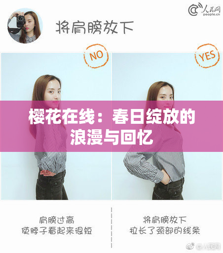 樱花在线：春日绽放的浪漫与回忆