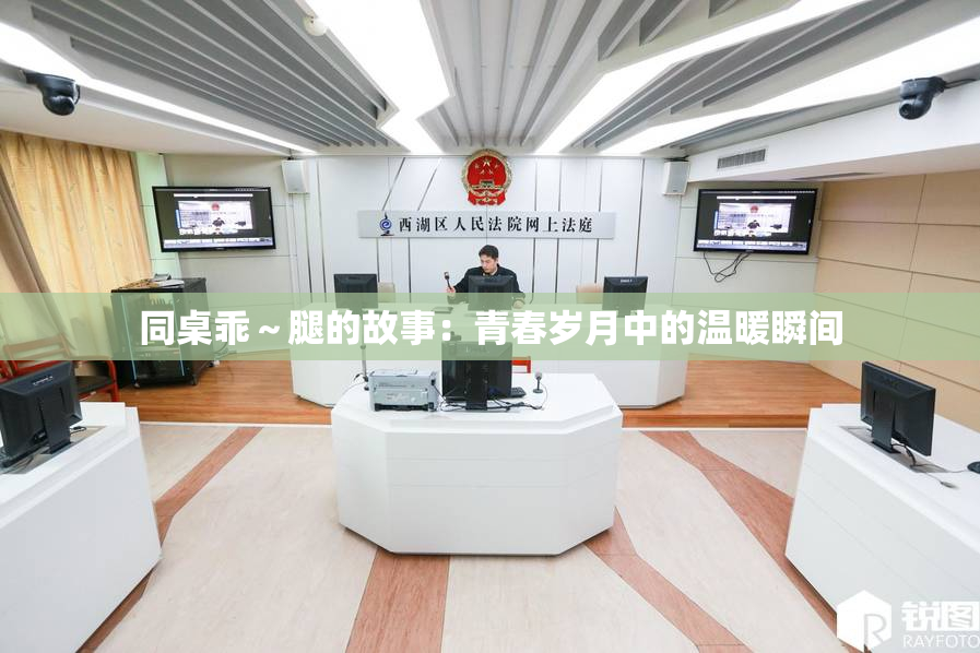 同桌乖～腿的故事：青春岁月中的温暖瞬间