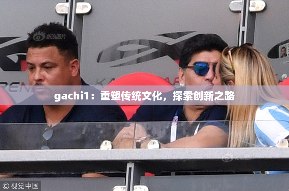 gachi1：重塑传统文化，探索创新之路