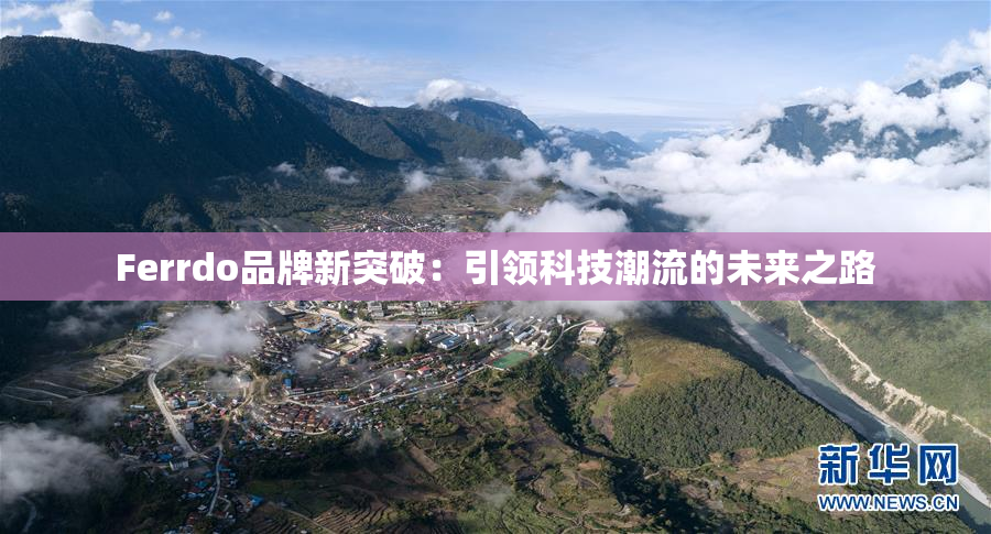 Ferrdo品牌新突破：引领科技潮流的未来之路