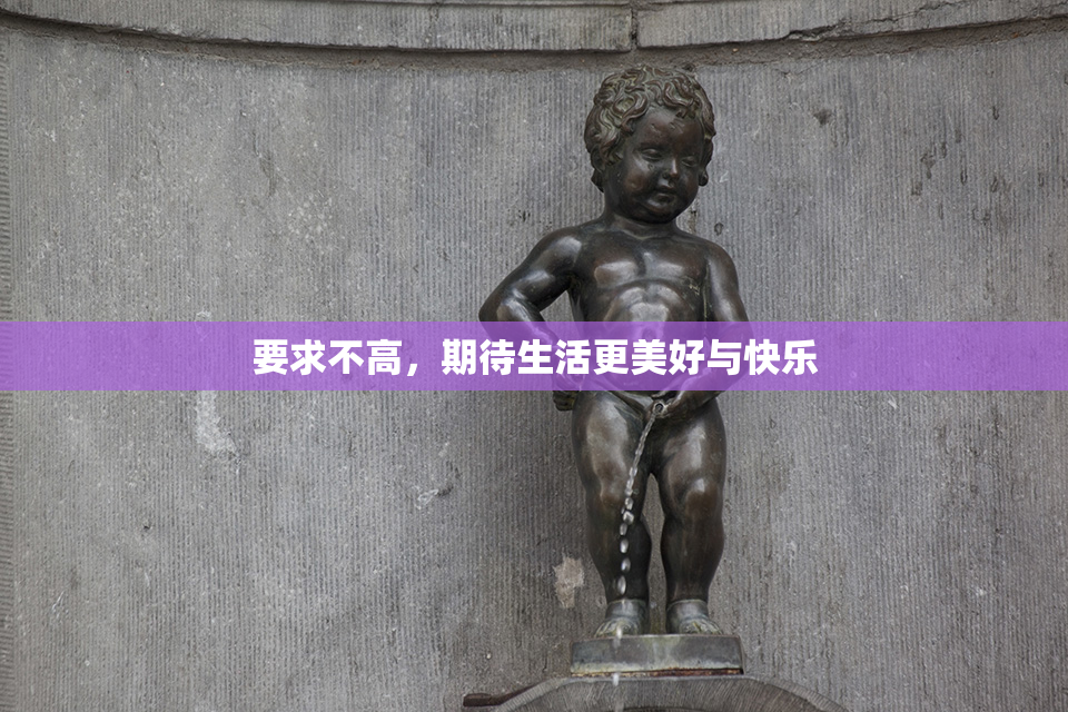 要求不高，期待生活更美好与快乐