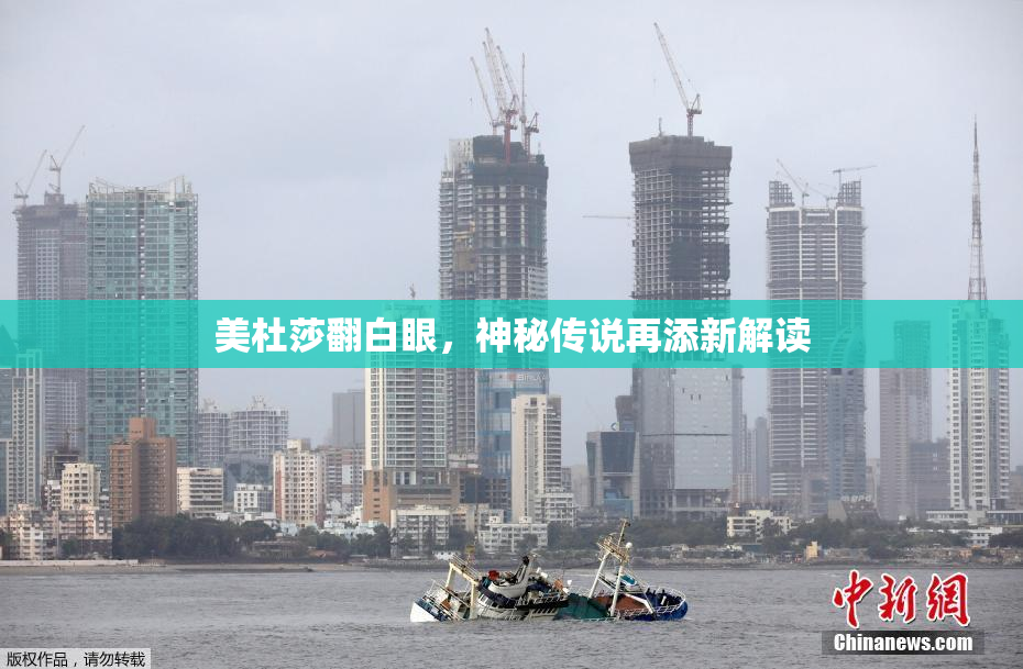 美杜莎翻白眼，神秘传说再添新解读