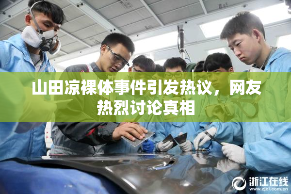山田凉裸体事件引发热议，网友热烈讨论真相