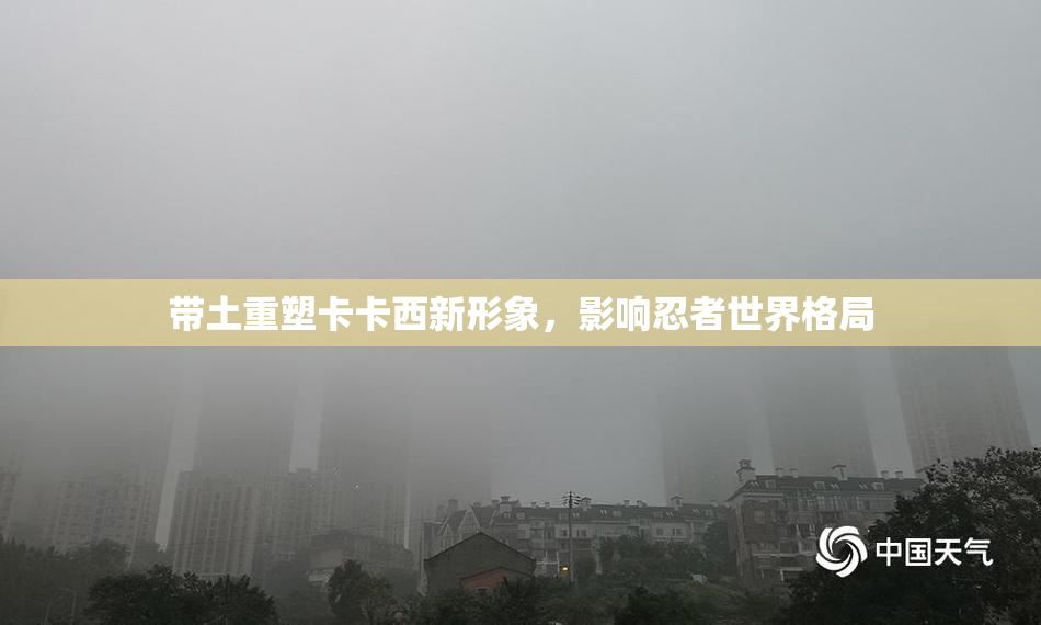 带土重塑卡卡西新形象，影响忍者世界格局