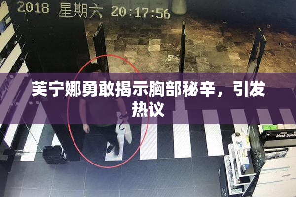 芙宁娜勇敢揭示胸部秘辛，引发热议