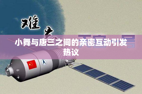 小舞与唐三之间的亲密互动引发热议