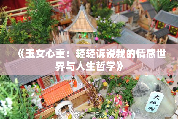 《玉女心重：轻轻诉说我的情感世界与人生哲学》