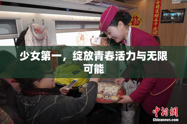 少女第一，绽放青春活力与无限可能