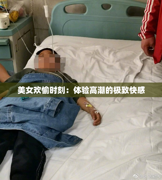 美女欢愉时刻：体验高潮的极致快感