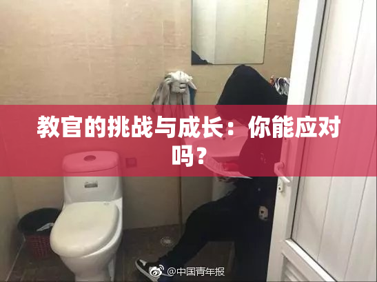 教官的挑战与成长：你能应对吗？