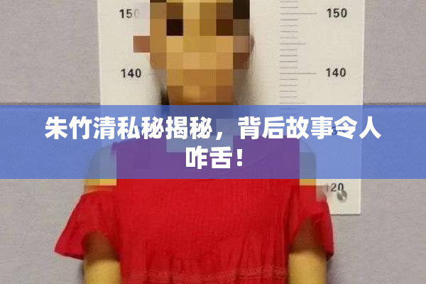 朱竹清私秘揭秘，背后故事令人咋舌！