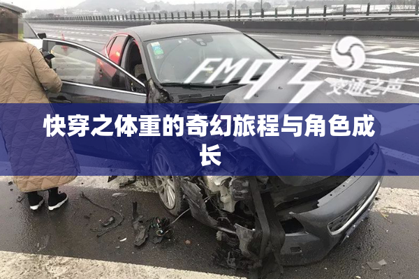 快穿之体重的奇幻旅程与角色成长
