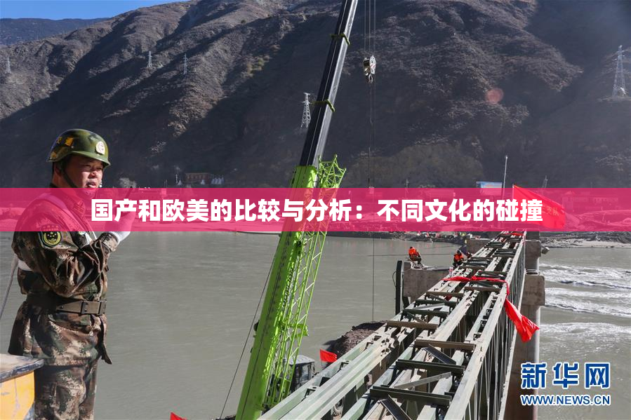国产和欧美的比较与分析：不同文化的碰撞