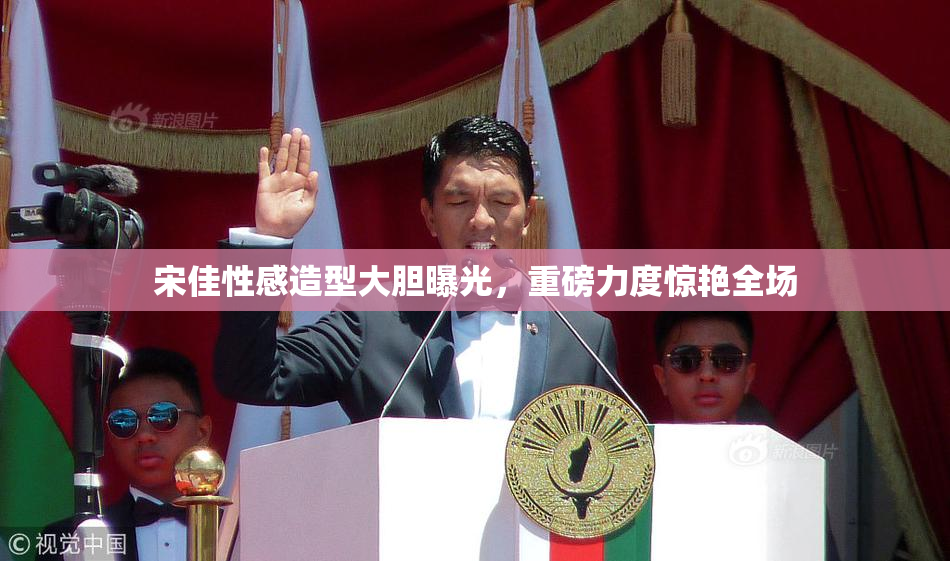 宋佳性感造型大胆曝光，重磅力度惊艳全场