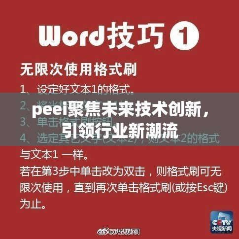 peei聚焦未来技术创新，引领行业新潮流