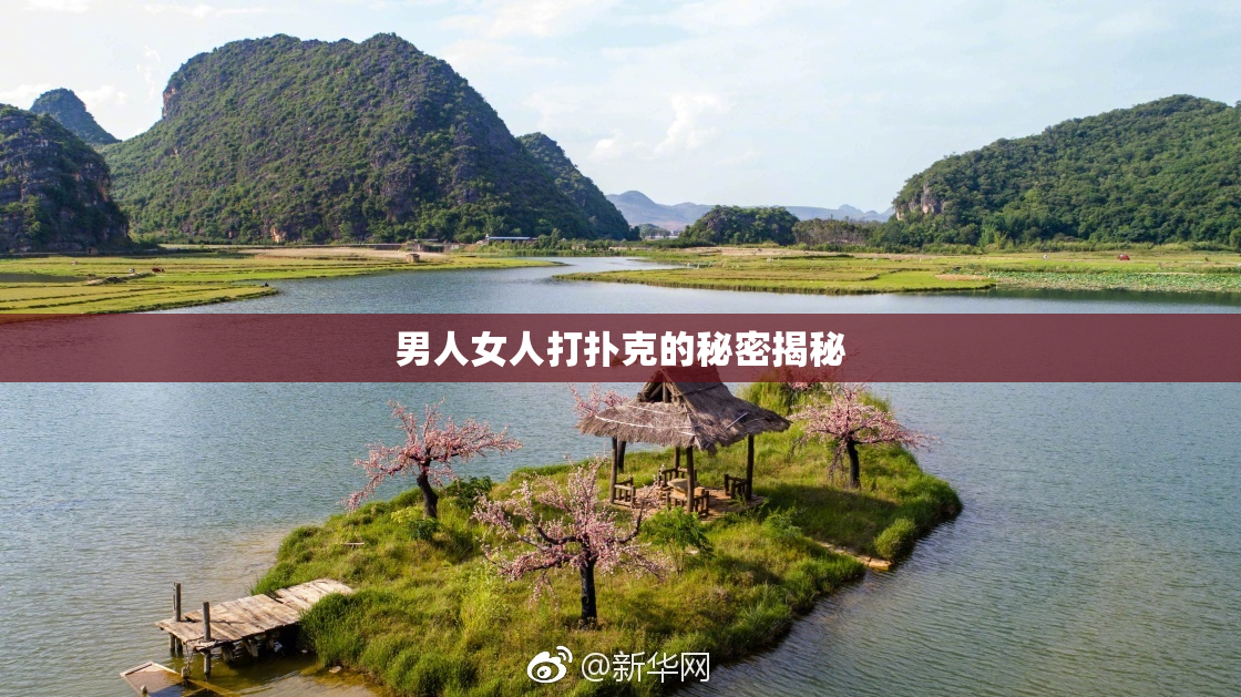 男人女人打扑克的秘密揭秘