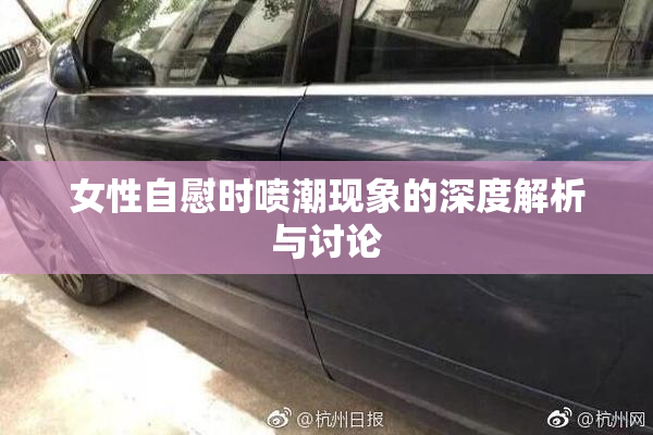 女性自慰时喷潮现象的深度解析与讨论