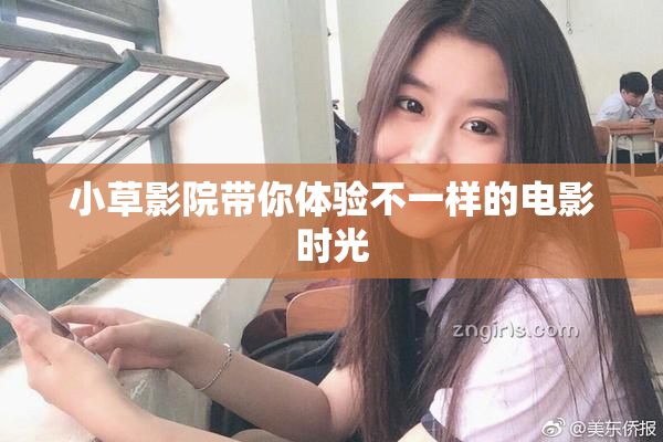 小草影院带你体验不一样的电影时光