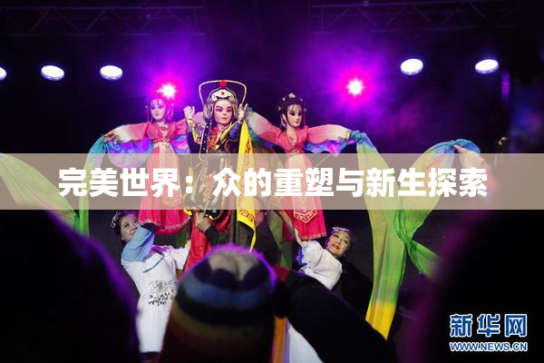 完美世界：众的重塑与新生探索