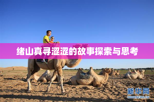 绪山真寻涩涩的故事探索与思考