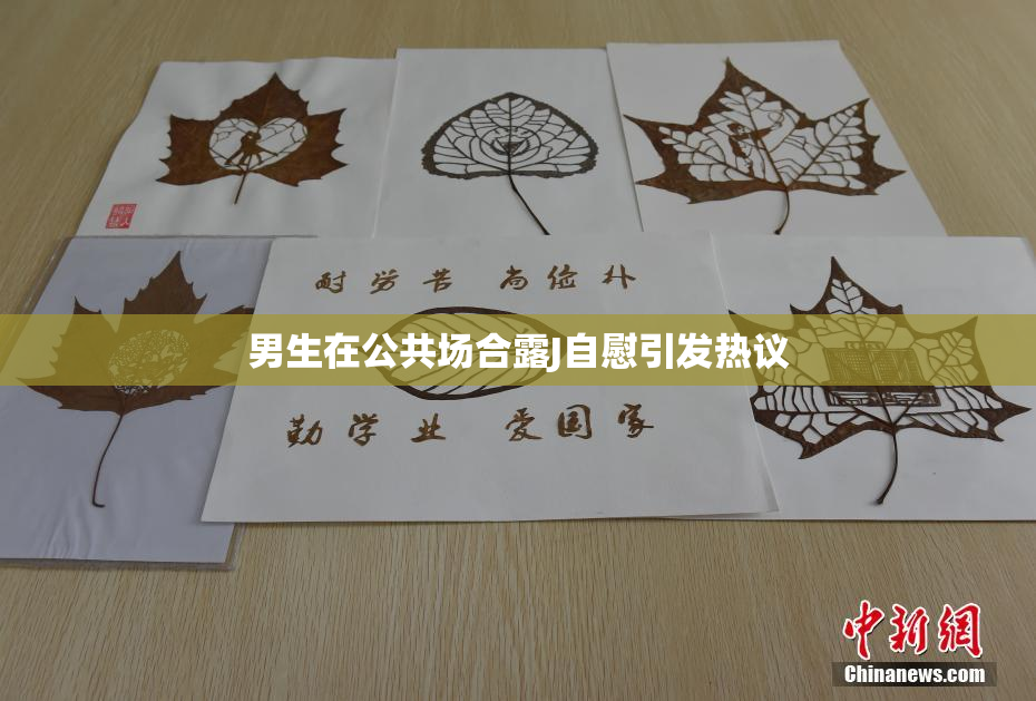 男生在公共场合露J自慰引发热议