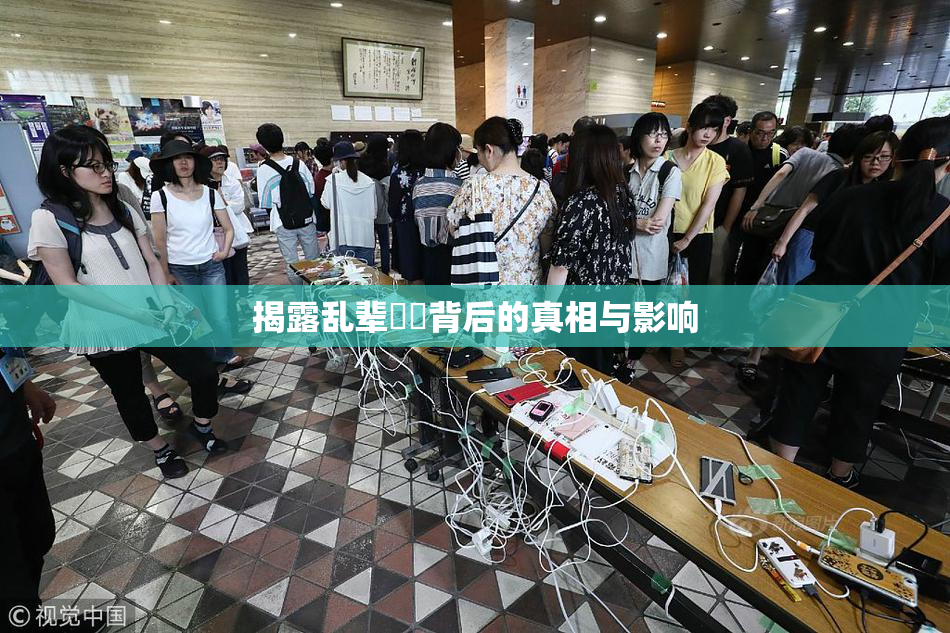 揭露乱辈亂倫背后的真相与影响