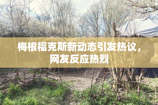 梅根福克斯新动态引发热议，网友反应热烈