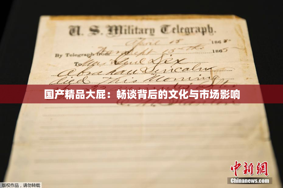 国产精品大屁：畅谈背后的文化与市场影响