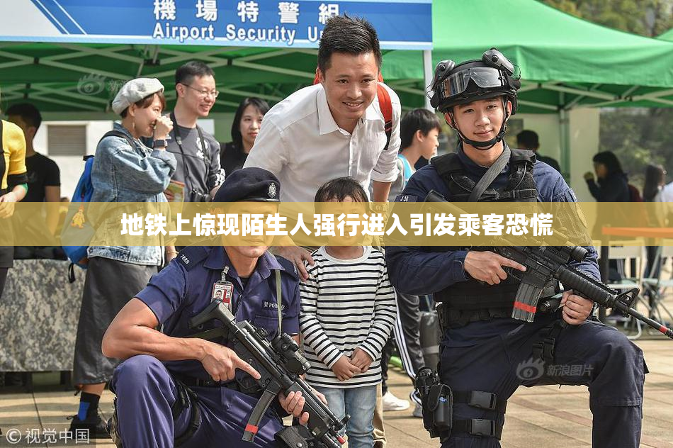 地铁上惊现陌生人强行进入引发乘客恐慌