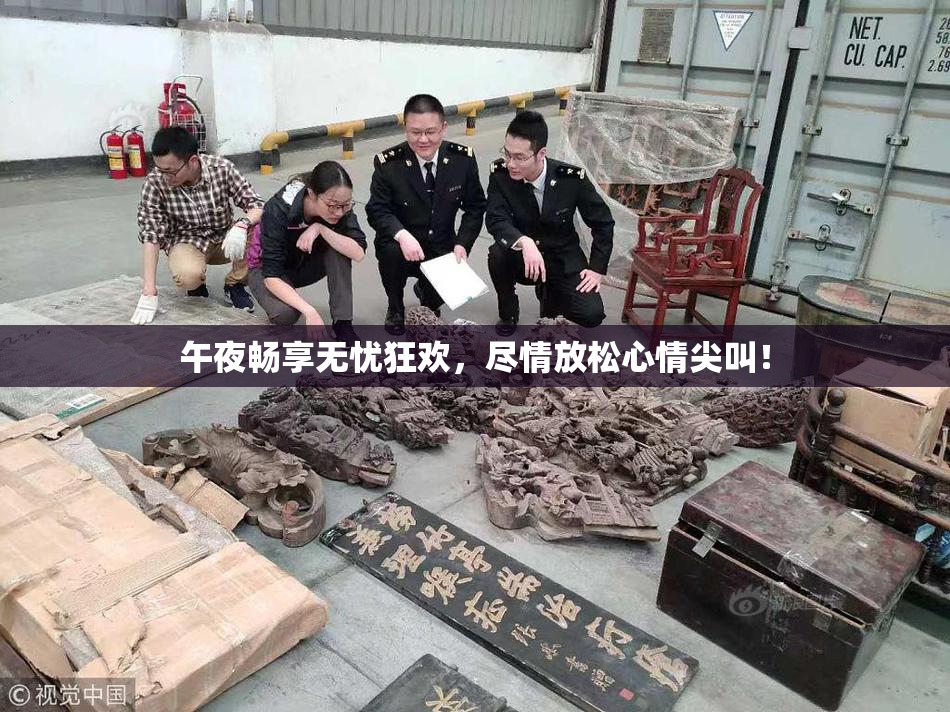 午夜畅享无忧狂欢，尽情放松心情尖叫！