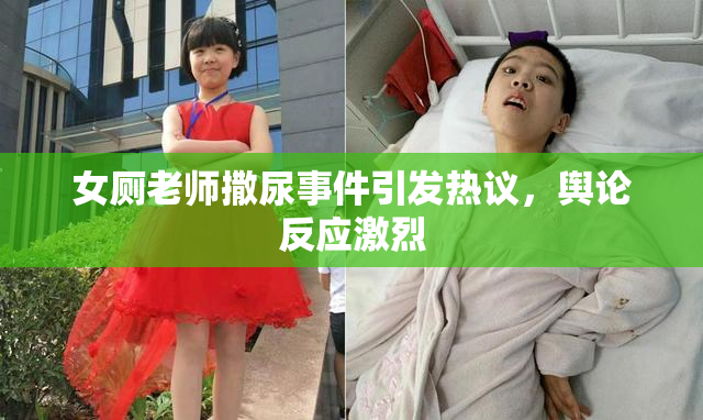 女厕老师撒尿事件引发热议，舆论反应激烈