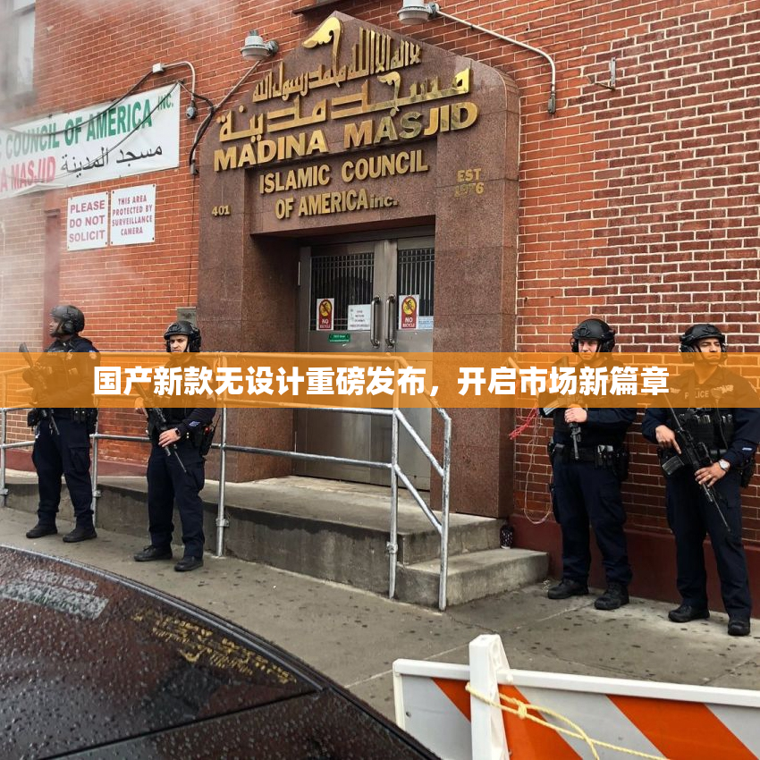 国产新款无设计重磅发布，开启市场新篇章