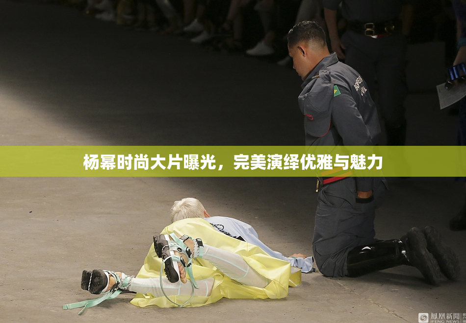 杨幂时尚大片曝光，完美演绎优雅与魅力