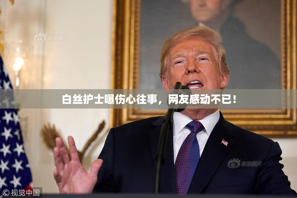 白丝护士曝伤心往事，网友感动不已！