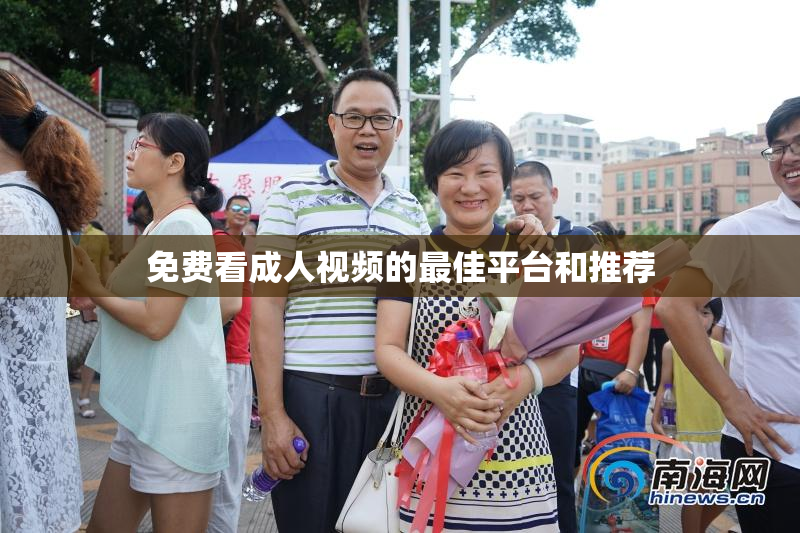 免费看成人视频的最佳平台和推荐