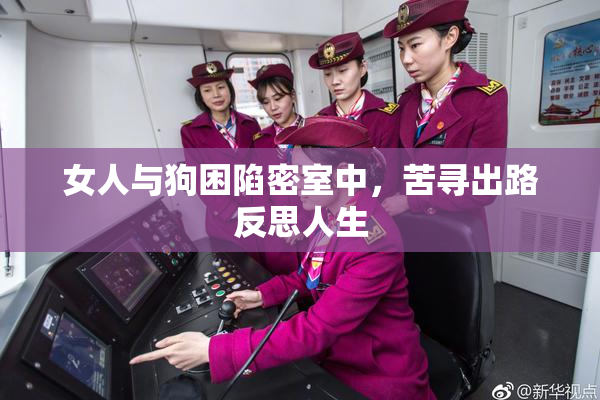 女人与狗困陷密室中，苦寻出路反思人生