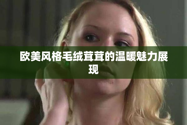 欧美风格毛绒茸茸的温暖魅力展现