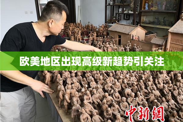 欧美地区出现高级新趋势引关注