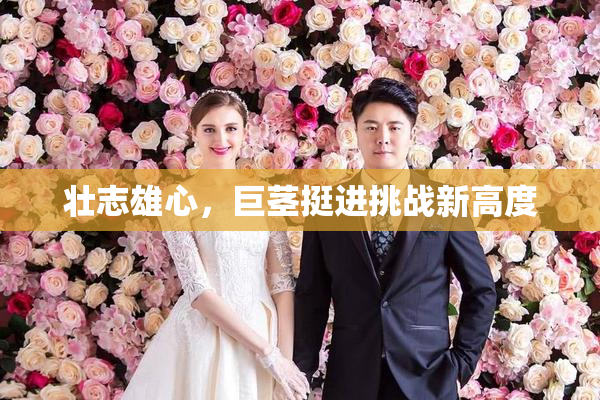 壮志雄心，巨茎挺进挑战新高度