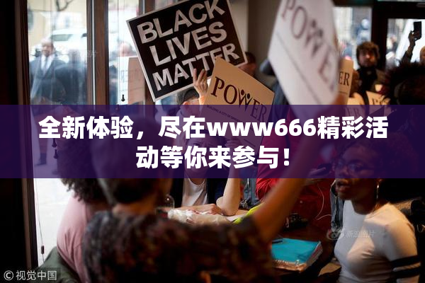 全新体验，尽在www666精彩活动等你来参与！